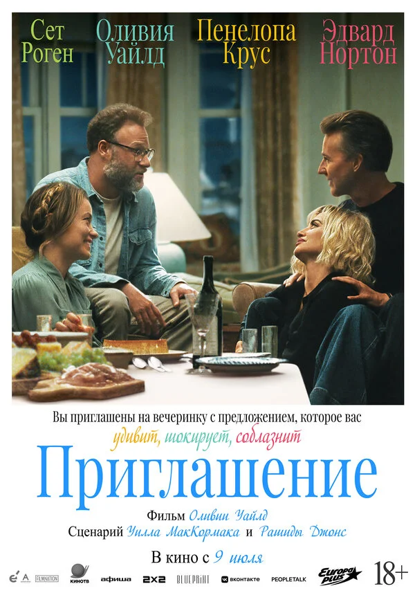 Приглашение - постер